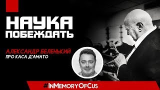 Наука побеждать. Александр Беленький про Каса Д'Амато