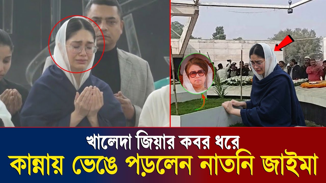 খালেদা জিয়ার কবরের পাশে অজস্রে কান্না করছে নাতনি জাইমা রহমান! 