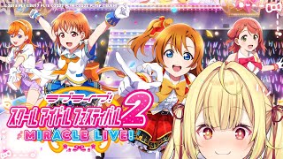 【 #スクフェス2 】ええこちらラブライバーです！大歓喜！！！【にじさんじ/星川サラ】