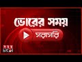 ভোরের সময় সংবাদ | ২৭ ডিসেম্বর ২০২৫ | Somoy TV LIVE | Top News Today | Somoy TV