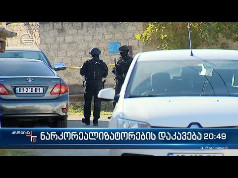 მასშტაბური სპეცოპერაცია-  ნარკოდანაშაულისთვის 10-ზე მეტი ადამიანია დაკავებული