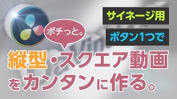 DaVinciのスキマVol.22「DaVinci Resolveで、縦型動画のカンタンな作り方」