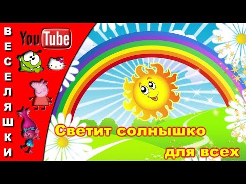 Светит солнышко для всех - клип песенка для детей 2019/День открылся на заре Золотистым ключиком