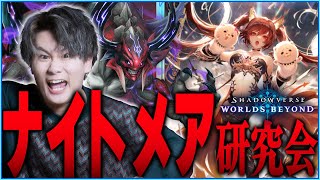 [Shadowverse]ミッドレンジナイトメア研究！ボーンガール編→ミーノコープスソルジャー編
