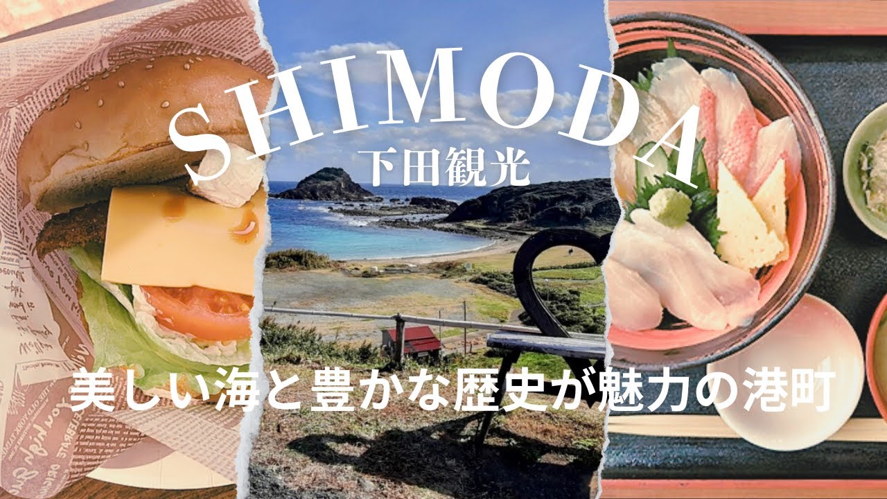 【下田ひとり旅】唐人お吉は本当に「ラシャメン」だったのか？それを解く鍵は日本初アメリカ領事館「玉泉寺」にあった。物語として語られる歴史を辿る旅【下田キンメ】