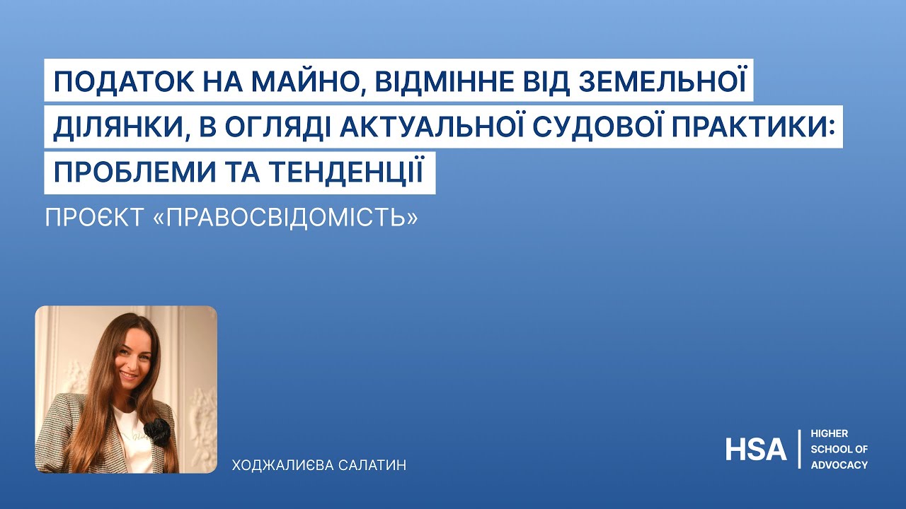 Проєкт «Правосвідомість» Податок на майно, відмінне від земельної ділянки