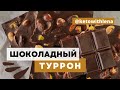 Рецепт шоколадного туррона/ Как приготовить шоколад дома /Шоколад без сахара