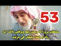 مسلسل المرسى توقعات الحلقه 53 زياره سلطان لامه وزياد يساعده ف مرضه 