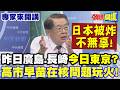 日本核議題與原爆歷史爭議延燒