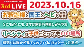 学長お金の雑談ライブ3rd　今日はスペシャル開運デー&リベシティはみんなの資産を増やす(減らさせない)場所、みんなの聞きたいセミナーは？&質疑応答長めに答えていくよん【10月15日 8時30分まで】