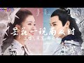 周深 + 鄭雲龍 - 曇花一現雨及時 (電視劇三千鴉殺主題曲)『我會追隨妳直到今生今世，曇花壹現雨及時，又盛開的紫。』【動態歌詞Lyrics】歡迎訂閱🎧