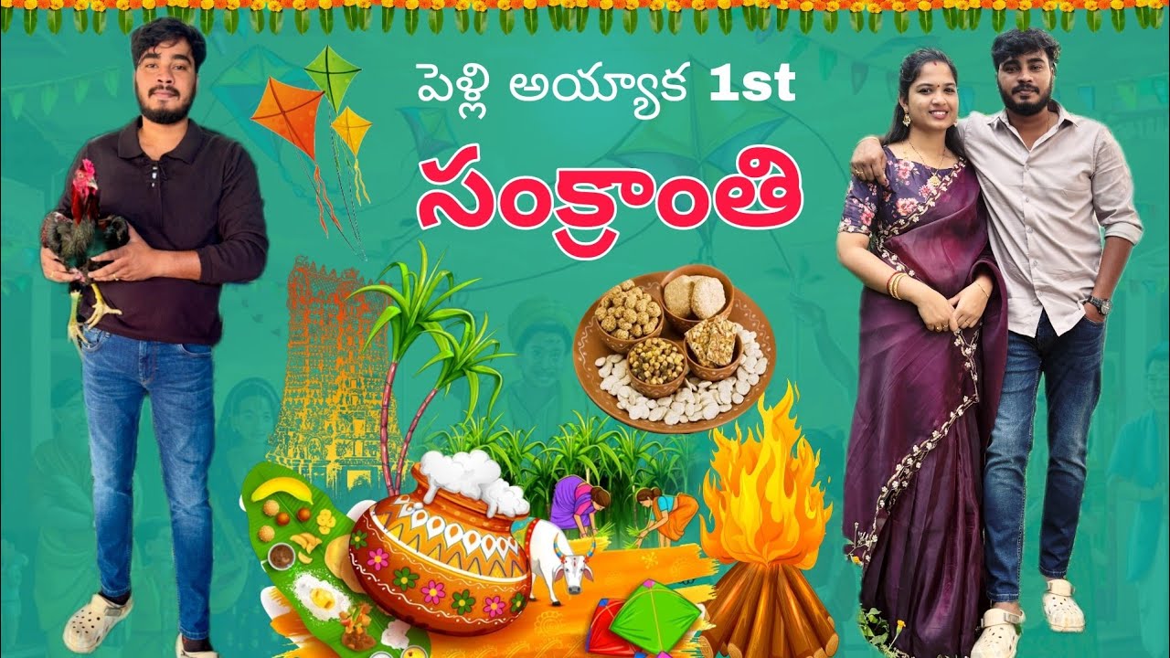పెళ్లి అయ్యాక 1st సంక్రాంతి #viralvideo #dimlvlogtelugu #sankranthi #celebration #vlog