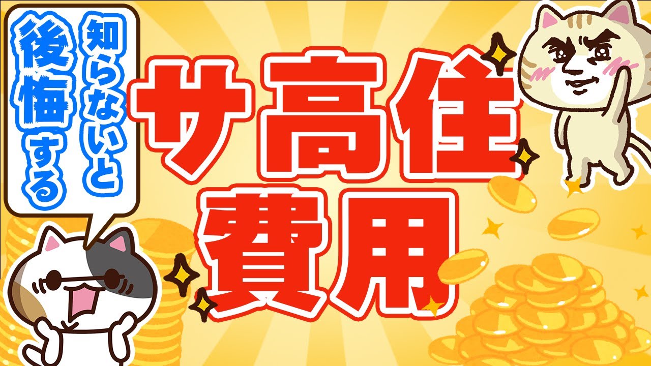 【知らないと後悔する】サービス付き高齢者向け住宅の費用を紹介！｜みんなの介護