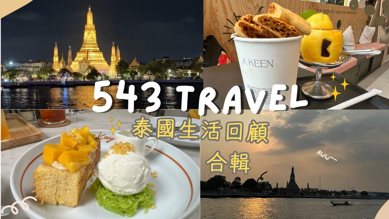 【泰國生活60分鐘】曼谷自由行必看Vlog｜人氣甜點🍰、早午餐🥪、清邁佛寺×大麻農場🌿、昭披耶河豪華遊船夜宴⛵️＋獨家花絮🎬