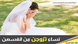 غرائب الحياة | نساء تزوجن من أنفسهن