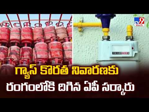 Andhra Pradesh | గ్యాస్ కొరత నివారణకు రంగంలోకి దిగిన ఏపీ సర్కారు - TV9 - TV9