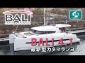 最新カタマランヨットバリ4.1ご紹介/BALI4.1Catamarans
