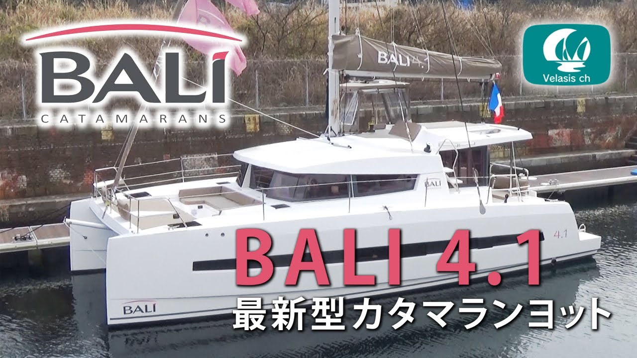 最新カタマランヨットバリ4 1ご紹介 Bali4 1catamarans Youtube
