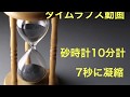 砂時計10分計 7秒に凝縮 タイムラプス動画