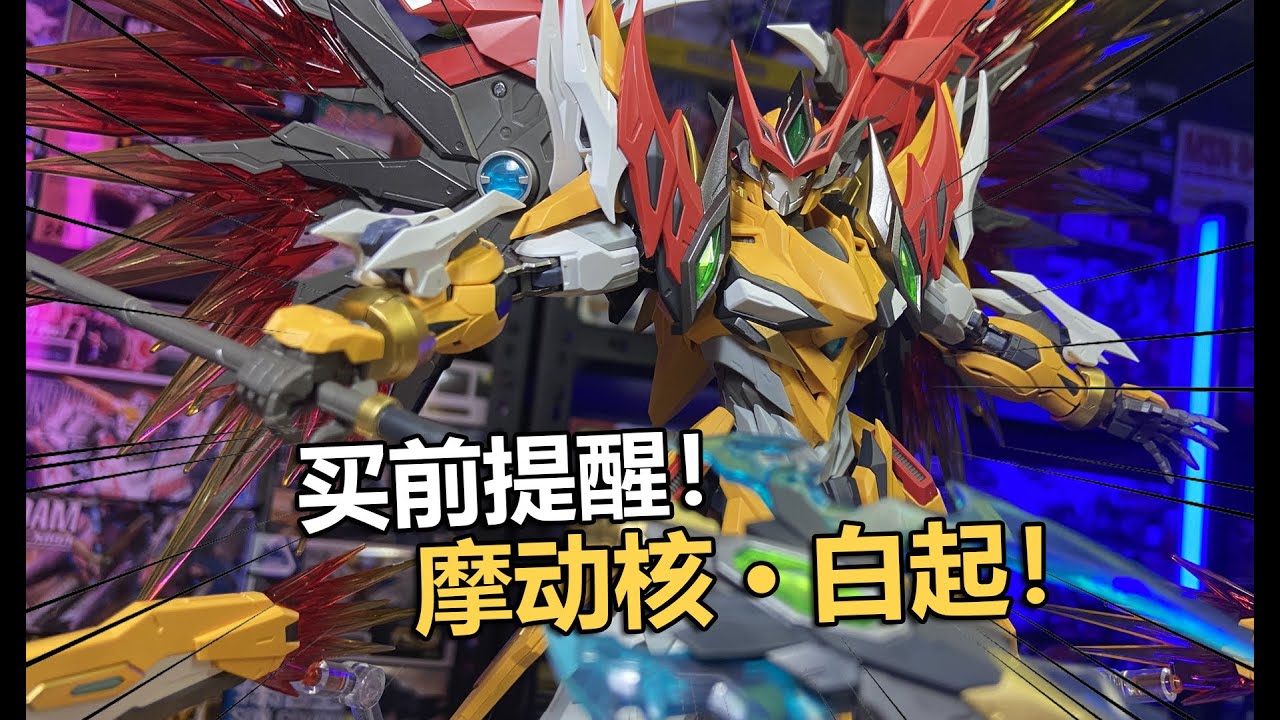 199買前必看！摩動核白起拼裝把玩分享！【電動爺們】 - YouTube