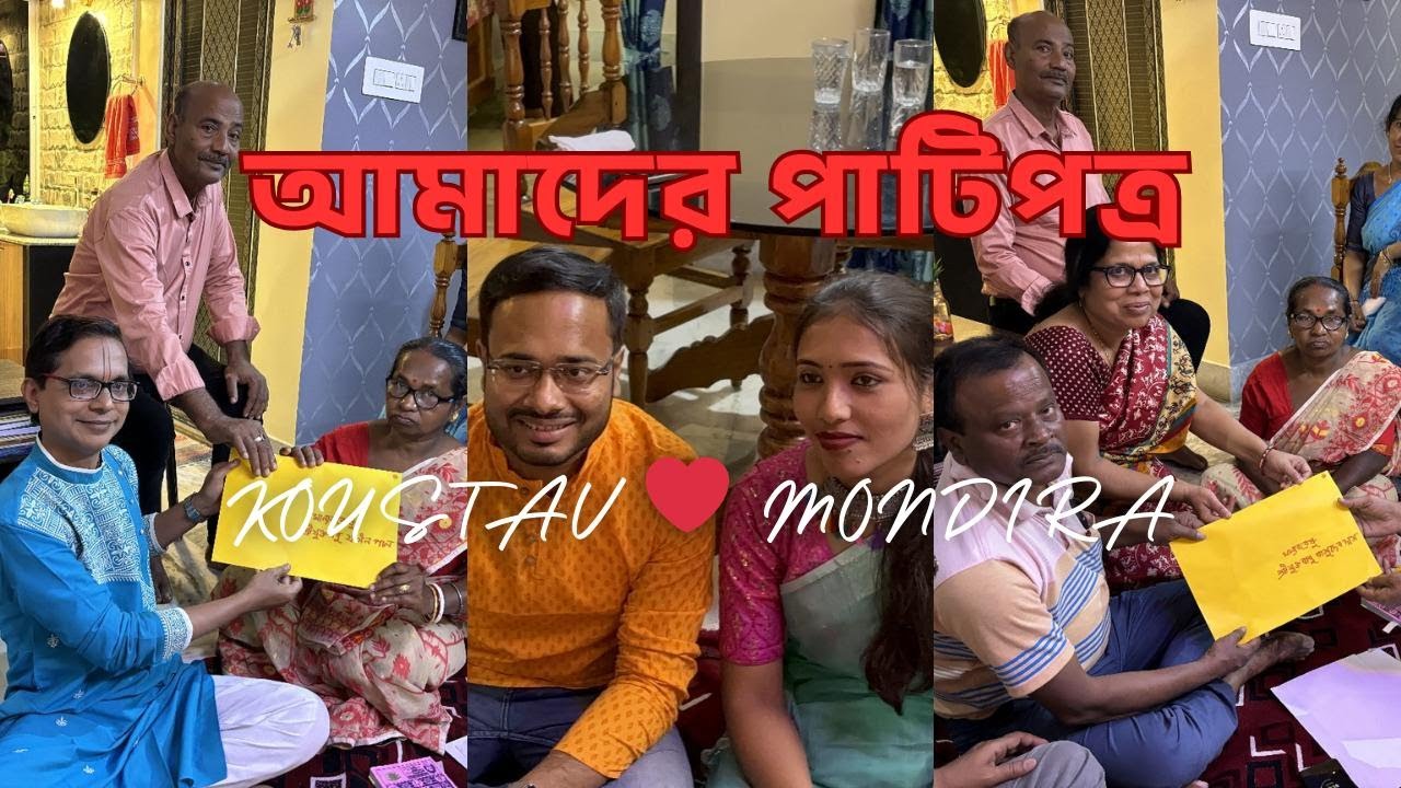 || আমাদের পাটিপত্রের অনুষ্ঠান || Bengali Pati Potro Ritual ||