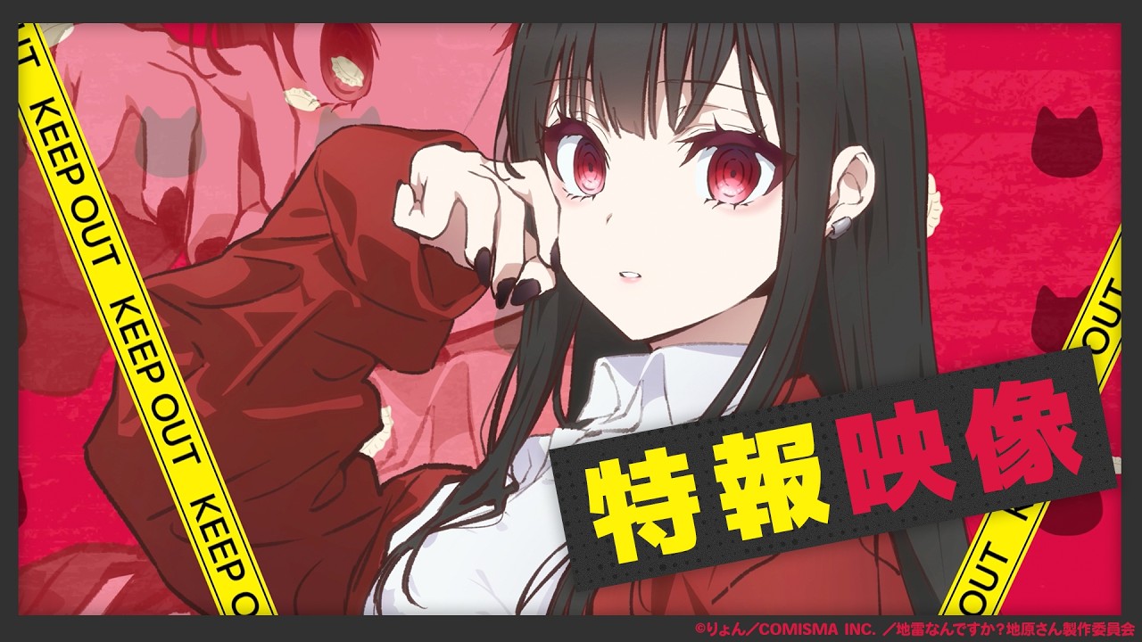 TVアニメ「地雷なんですか？地原さん」公式サイト