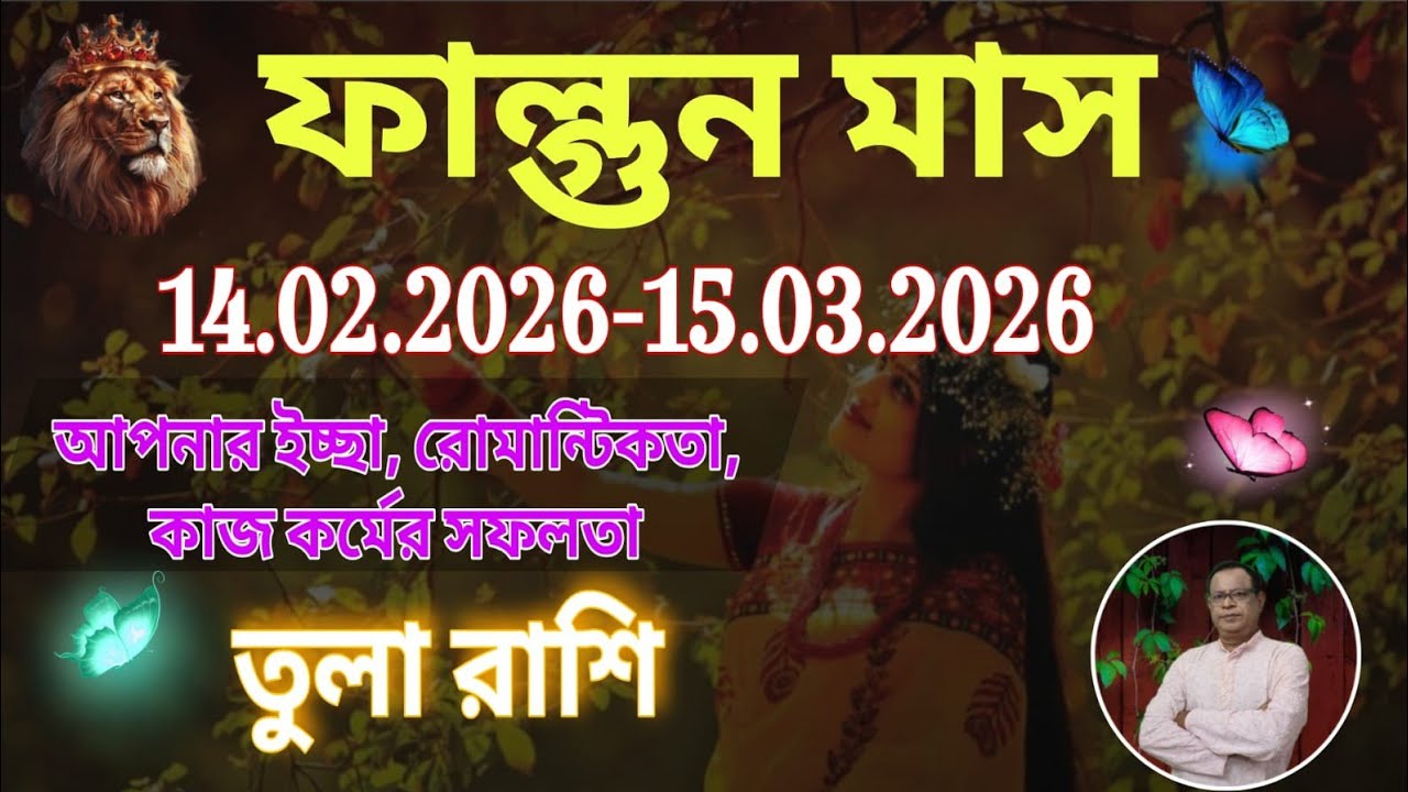 তুলা রাশি | Libra Sign ফাল্গুন মাস ১৪৩২ | ১৪ই ফেব্রুয়ারি থেকে ১৫ই মার্চ | Tula Rashi