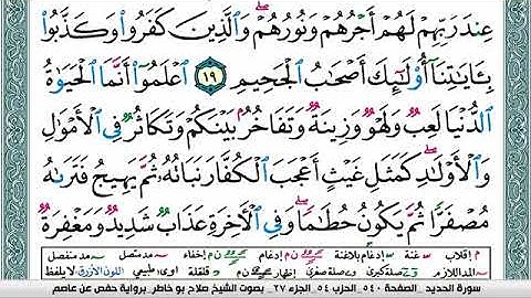 سورة الحديد صلاح بوخاطر Surah Al Hadid salah bukhatir برواية حفص عن عاصم