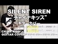 SILENT SIREN「チャイナキッス」ギターカバー(TAB譜付) &quot;China kiss&quot; with TAB