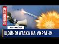 Прильоти в КИЄВІ МАСШТАБНА атака РОСІЇ на УКРАЇНУ ПЕРШІ ПІДСУМКИ ПЕРЕГОВОРІВ Трампа і Сі Цзіньпіна 