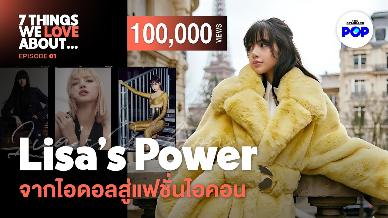 7 สิ่งที่ทำให้ Lisa BLACKPINK กลายเป็นแฟชั่นไอคอนระดับโลก [EN SUB] l 7 Things We Love About... EP.1