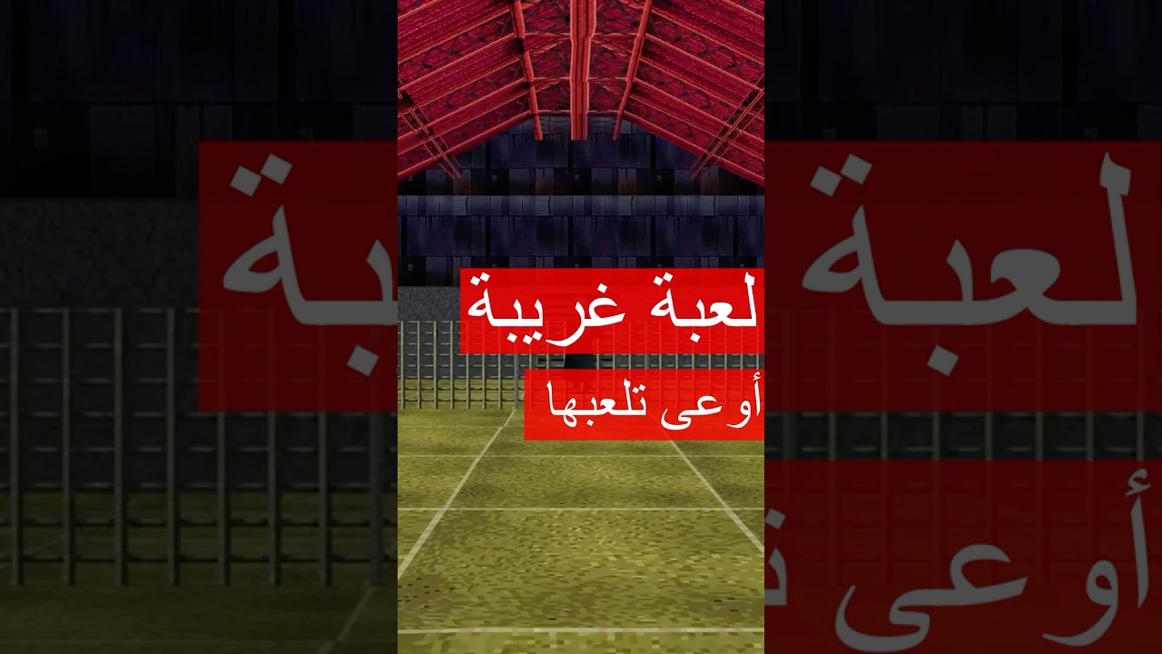 لعبة غريبة أوعى تلعبها (محاكي الاحلم )💭🌀