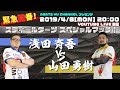 【第192回】ダーツチャンネル『T-B.TV』緊急特番！スティールダーツガチ対決！ゲスト：浅田 斉吾プロ、山田 勇樹プロ[20190408]