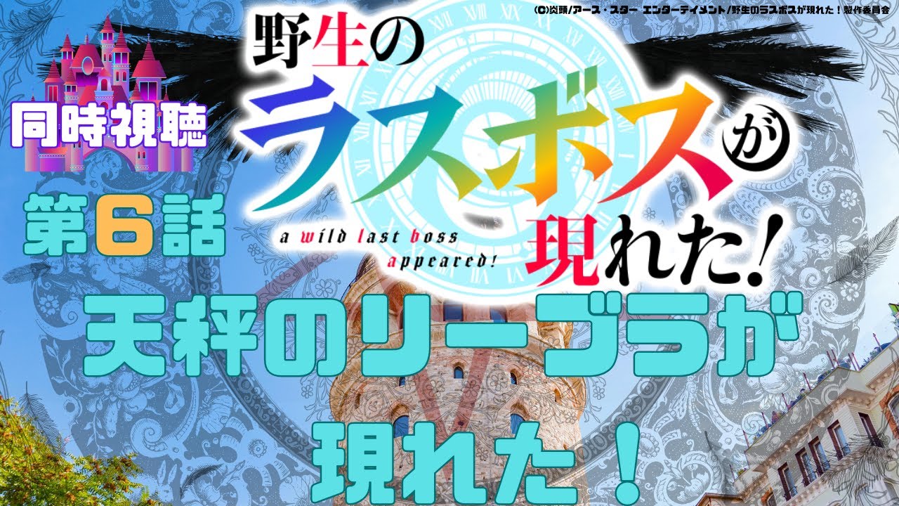 【 同時視聴 】野生のラスボスが現れた！【第６話 】【Vtuber　つくばのジョー】