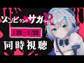 【同時視聴】『ゾンビランドサガ リベンジ』全話一気見！アニメリアクション＆ライブ実況🎥