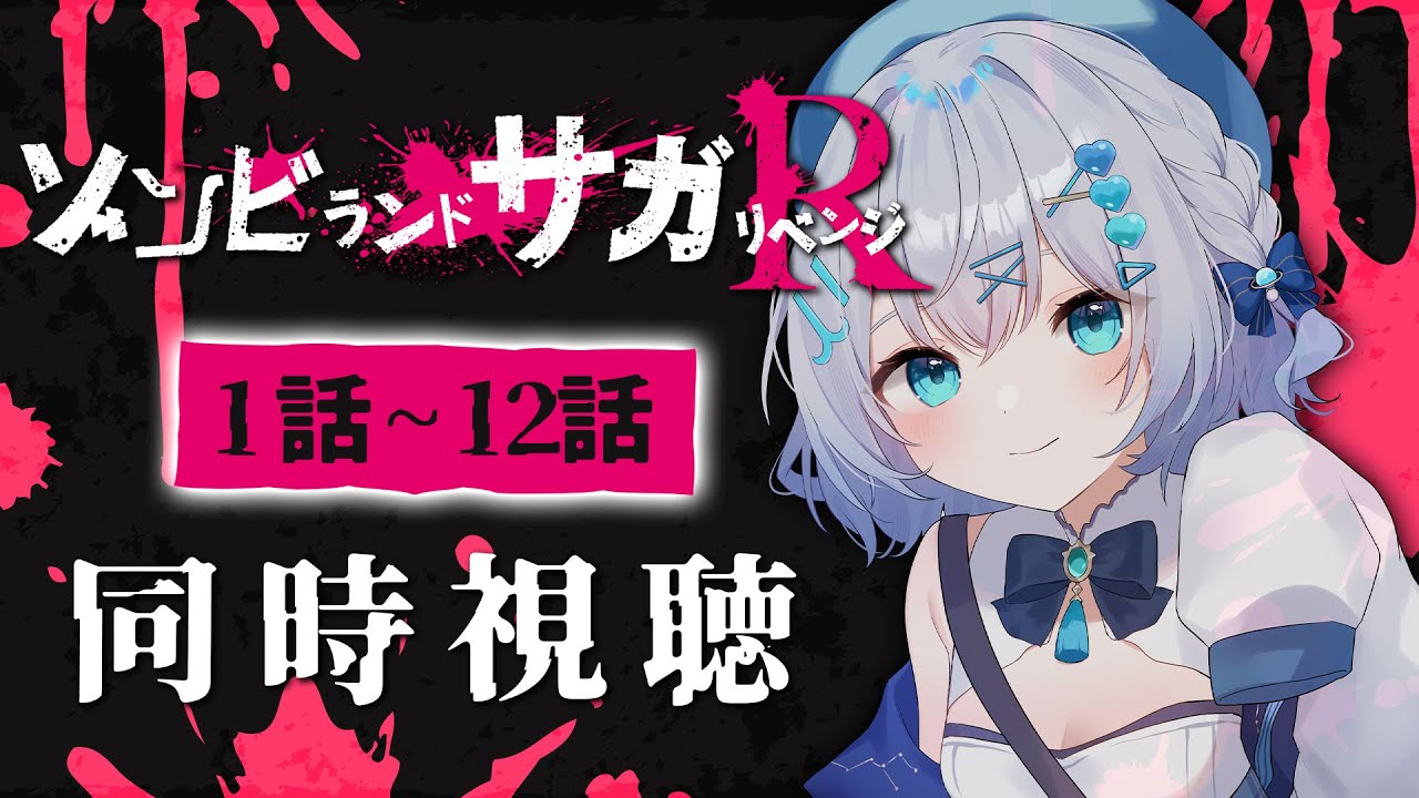 【同時視聴】『ゾンビランドサガ リベンジ』1話～12話を見る！アニメリアクション【水月りうむ/VTuber】