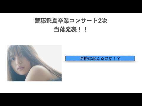 （乃木坂46）齋藤飛鳥卒業コンサート２次先行当落発表！！