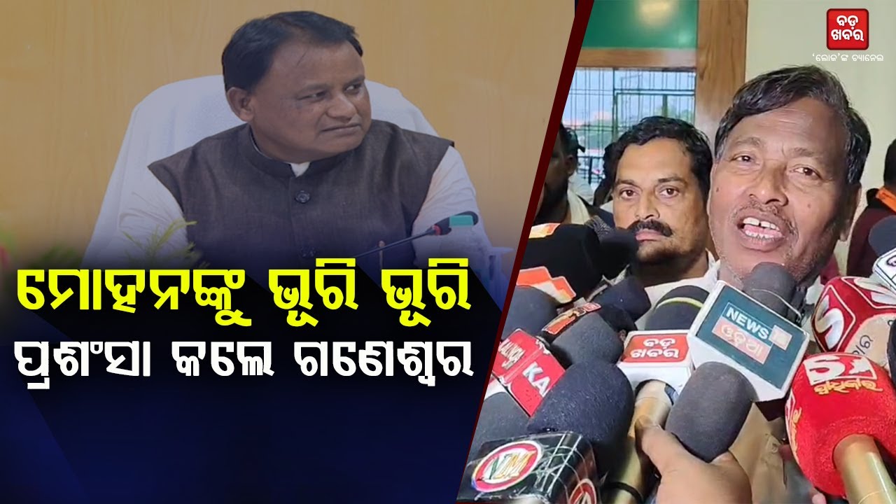 ମୁଖ୍ୟମନ୍ତ୍ରୀଙ୍କୁ ଭୂରି ଭୂରି ପ୍ରଶଂସା କଲେ ଗଣେଶ୍ୱର ବେହେରା ||Ganeswar Behera||Kendrapada|| BADA KHABAR TV