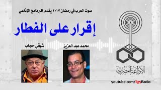 البرنامج الإذاعي׃ إقرار على الفطار ˖˖ شوقي حجاب
