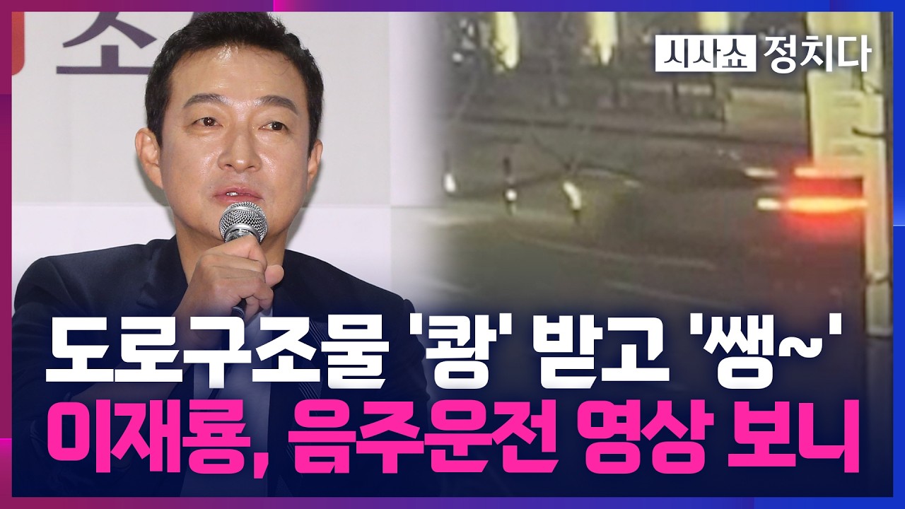 [시사쇼 정치다] 이재룡 음주운전 CCTV 공개… 중앙분리대 들이받고 도주하는 모습 그대로