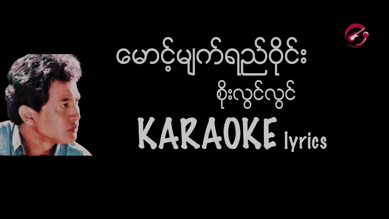 မောင့်မျက်ရည်ဝိုင်း karaoke lyrics  - စိုးလွင်လွင်  / ေမာင့္မ်က္ရည္ဝိုင္း ကာရာအိုေက