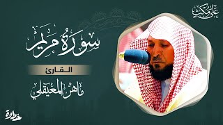 سورة مريم مكتوبة ماهر المعيقلي - Surat Maryam Maher Al Muaiqly