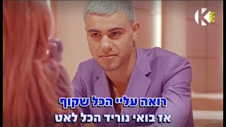 הכל שקוף - מרגי - שרים קריוקי - שרים קריוקי