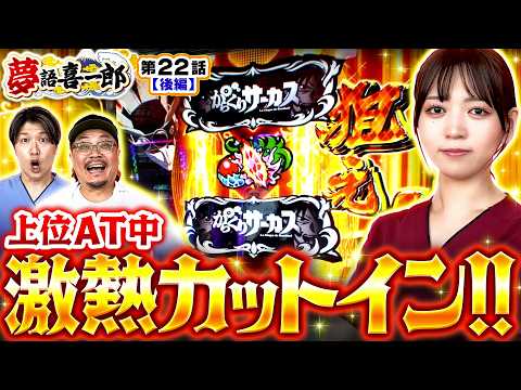 【初打ち初上位ATと盤石な立ち回りで大逆転勝利!?】 夢語喜一郎 第22話 後編【Lパチスロ からくりサーカス2/ウシオ/諸積ゲンズブール/千鶴】
