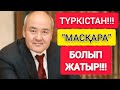 ТҮРКІСТАН!!!  |  ӘКІМШІЛІКТЕ "МАСҚАРА" БОЛДЫ!!!  |  ШӨКЕЕВТІҢ "ОРЫНБАСАРЫ" БОЛЫП ШЫҚТЫ!!!