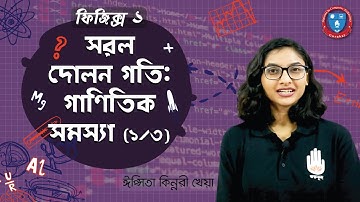 Polytechnic Physics 1 Chapter 3, HSC Physics- সরল দোলন গতি - গাণিতিক সমস্যা [ 1/3 ] ফিজিক্স গুরুকুল