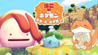 【#ぽこポケ】うかとポケモン4日目
