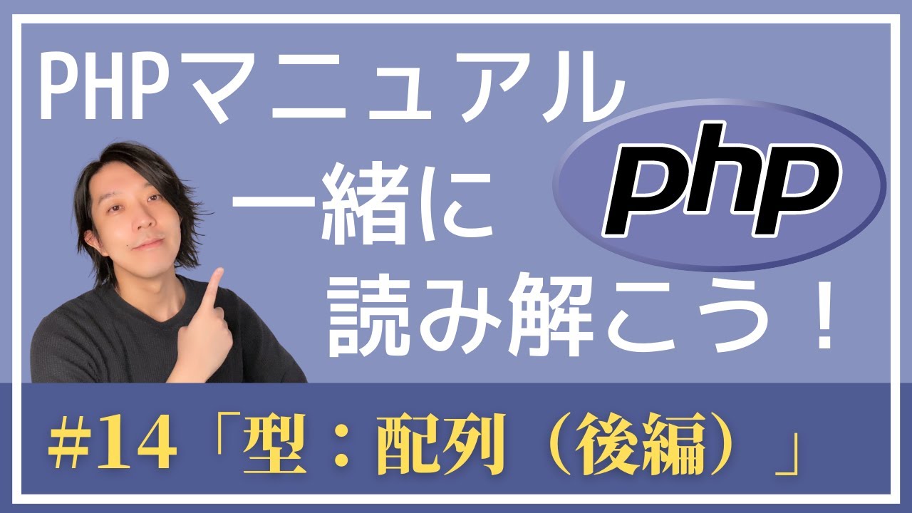 PHPマニュアルを一緒に読み解こう！#14「型：配列（後編）」【プログラミング】