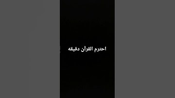 احترم القرآن الكريم دقيقة واحده وتوقع اسم الشيخ #فولو_اكسبلور