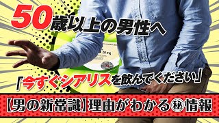 【男の新常識】50歳以上の男性へ「今すぐED治療薬シアリスを飲んでください。」理由がわかるマル秘情報！